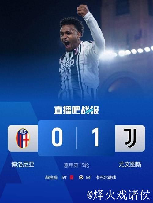 意甲-卡巴尔替补制胜 尤文1-0客胜十人博洛尼亚