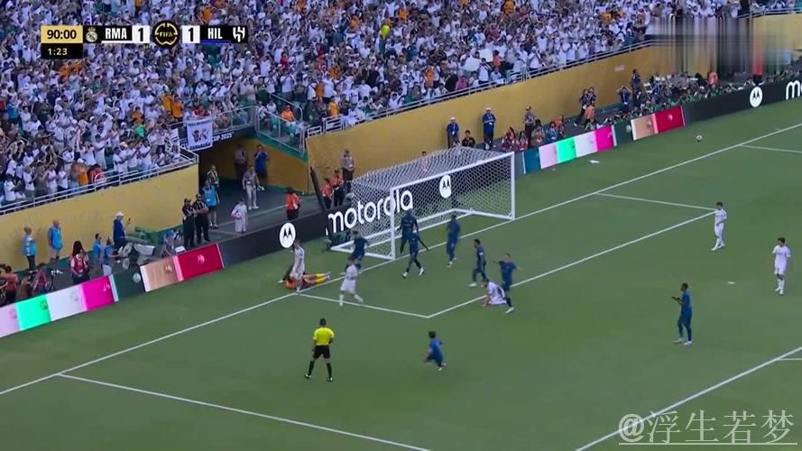 皇马飞翼世俱杯首战失利：防守失位频频，12次丢球权成败笔